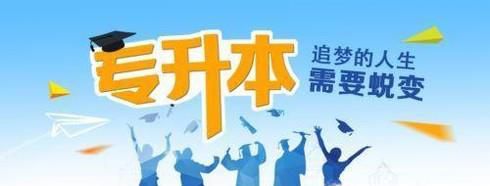 大学 专升本考试 要注意什么？如何复习？