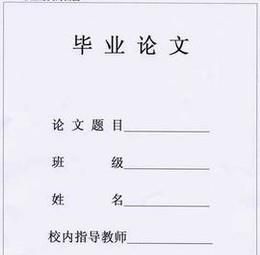 写毕业论文心得!