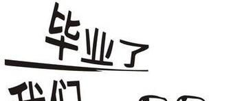 毕业感言怎么写