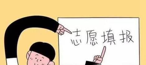 高考结束后报志愿如何选择学校