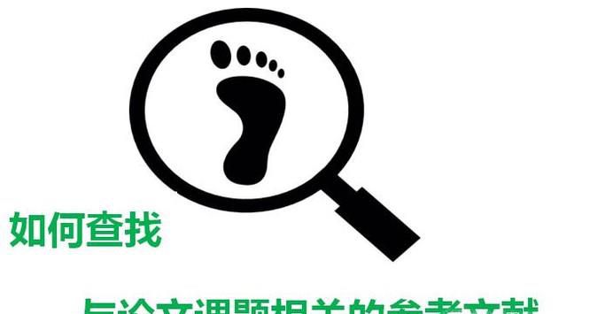 如何查找与论文课题相关的参考文献