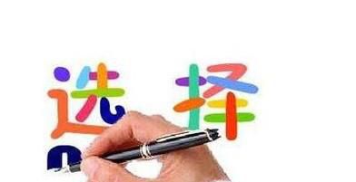 高考如何选择大学专业
