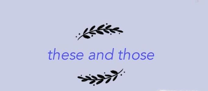 these和those用法