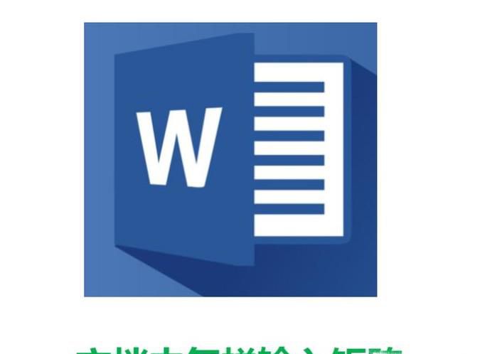word文档中怎样输入矩阵