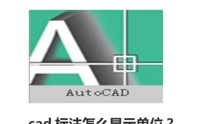 cad标注怎么显示单位？