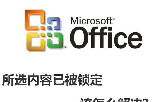 不允许修改,因为所选内容已被锁定 怎么解决?