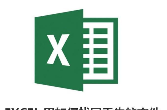 EXCEL里如何找回丢失的文件