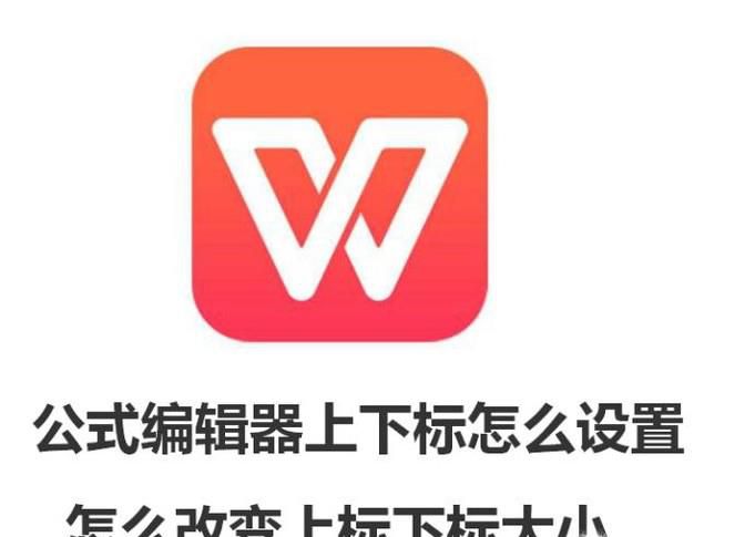 公式编辑器上下标怎么设置 改变上标下标大小