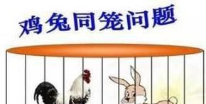 小学三年级之鸡兔同笼问题