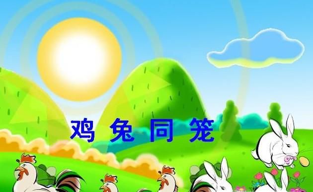 如何解鸡兔同笼的问题