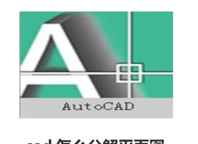 cad怎么分解平面图