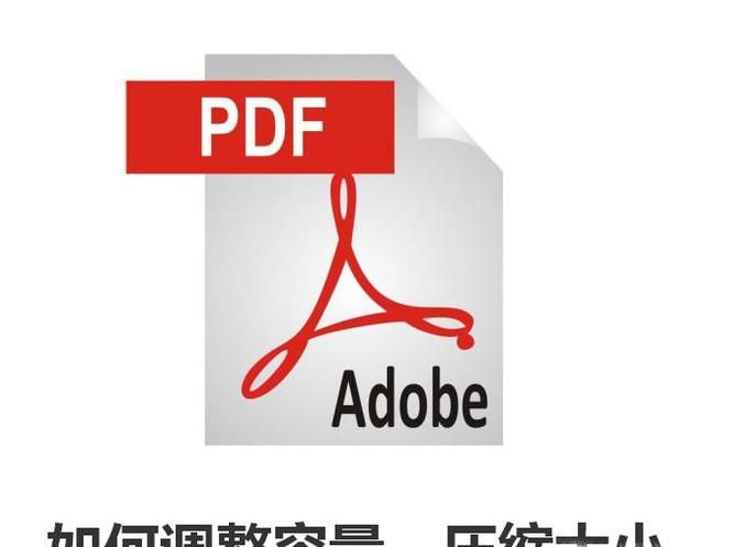 pdf文件太大怎么变小如何调整容量压缩大小