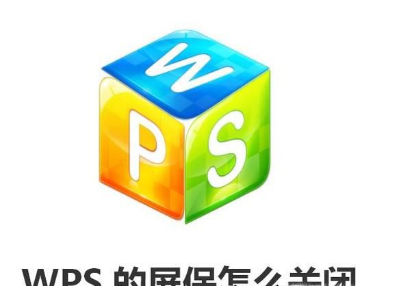 wps的屏保怎么关