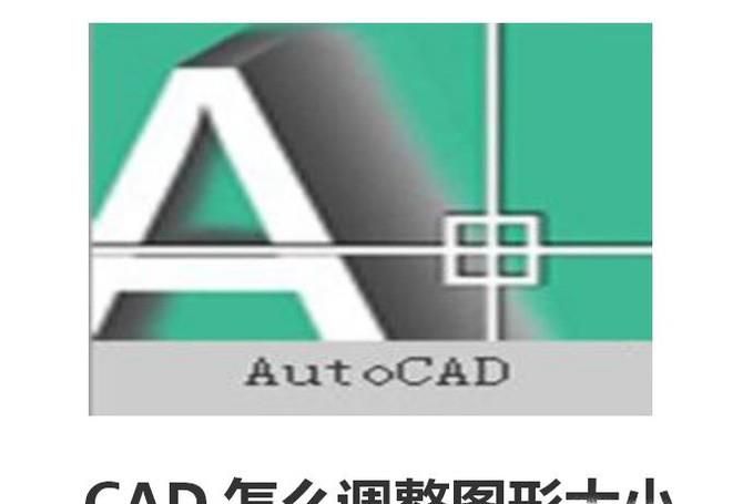 cad怎么调整图形大小