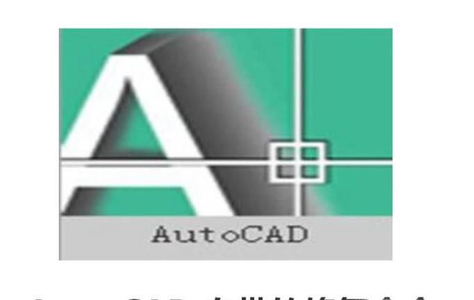 autocad自带的修复命令
