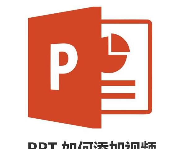 ppt如何添加视频