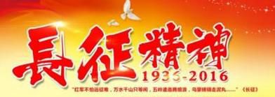 当代大学生如何认识、继承和发扬长征精神