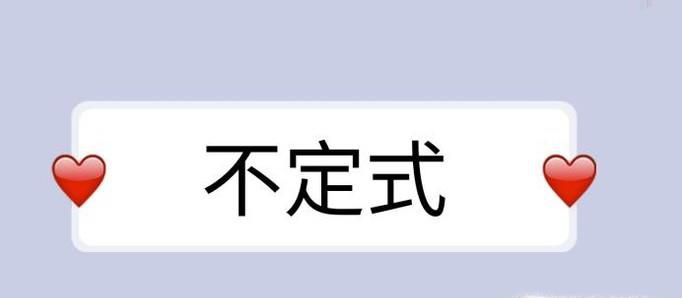 英语语法详解——不定式的用法