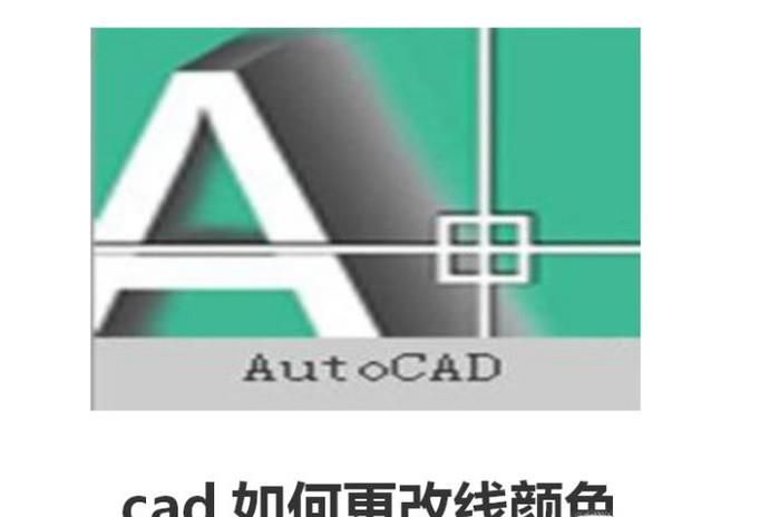 cad2008如何更改线颜色