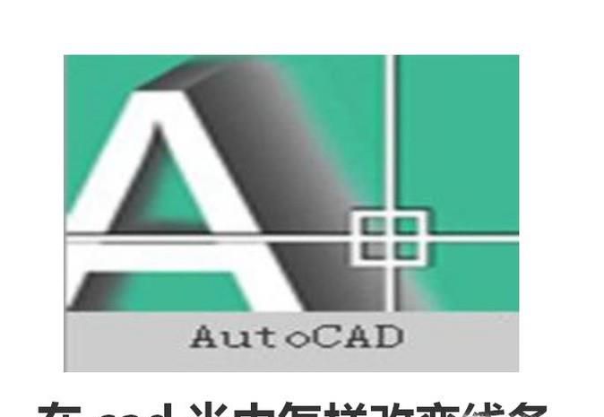 在cad当中怎样改变线条