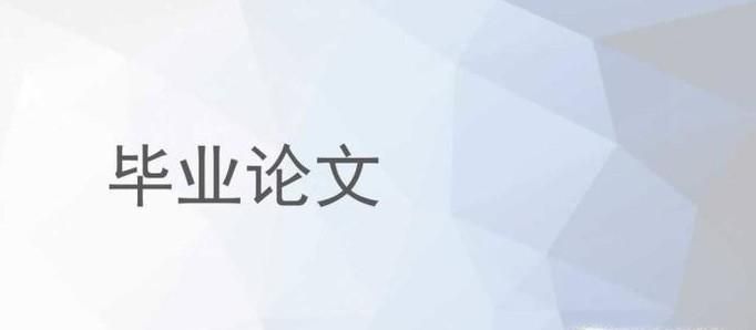 怎样才能写好毕业论文致谢词？