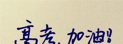 高考励志文章，寄语高三学子的话
