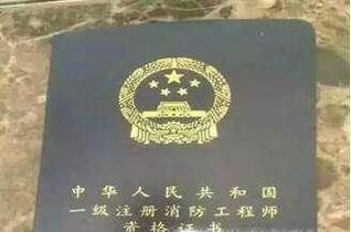 怎样报考学习注册消防工程师且需知哪些内容？