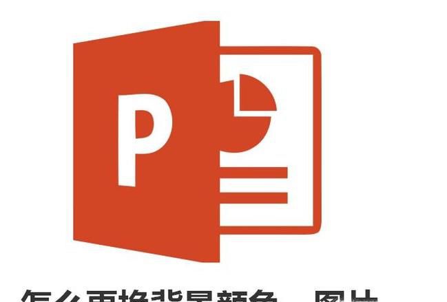 幻灯片ppt中怎么更换背景颜色、图片