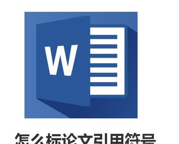 怎么标论文引用符号