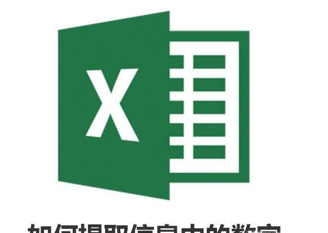Excel表格如何提取信息中的数字