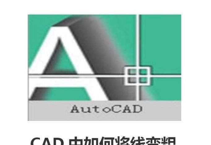 CAD中如何将线变粗