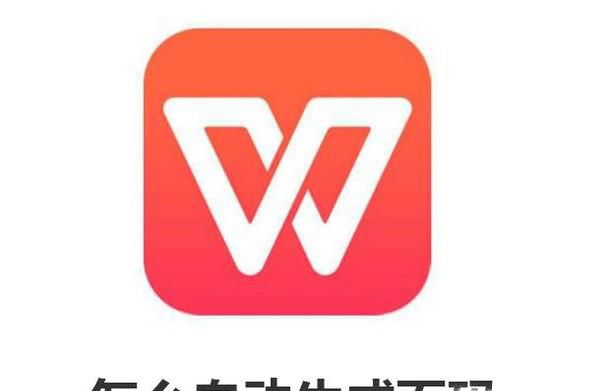 wps怎么自动生成页码 wps怎么生成页码