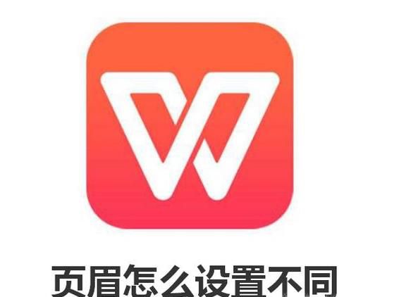 wps页眉怎么设置不同