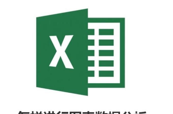 Excel表格里怎样添做图表数据分析