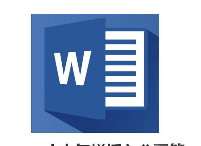word中怎样插入分隔符