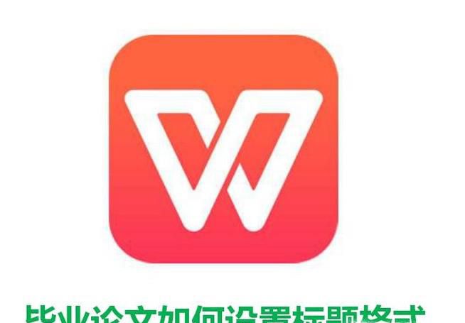 做毕业论文时如何在wps中设置标题格式