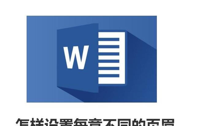 office之word怎样设置每章不同的页眉