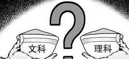 文理分科应该怎么选择？
