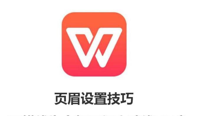 页眉下横线为上粗下细文武线 3磅