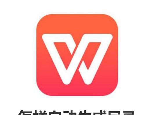 怎样自动生成目录