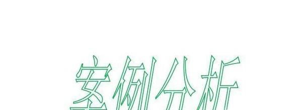 案例分析怎么写？