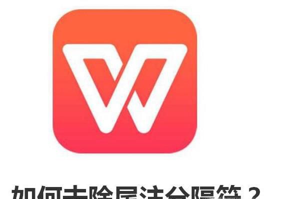 WPS如何去除尾注分隔符？