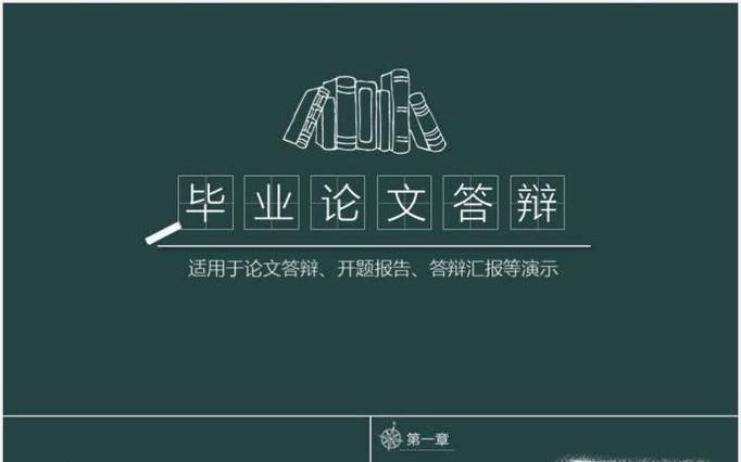 毕业论文答辩的PPT应该包括哪些内容