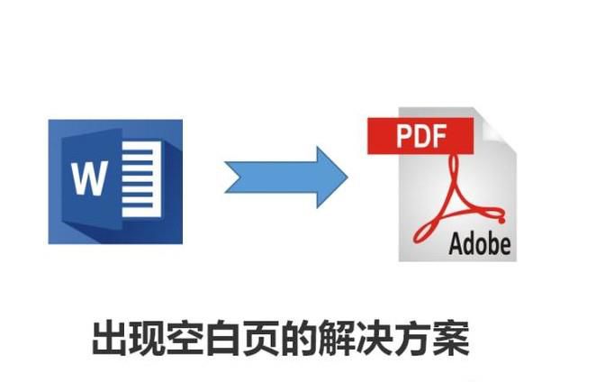 word转pdf出现空白页 解决方案
