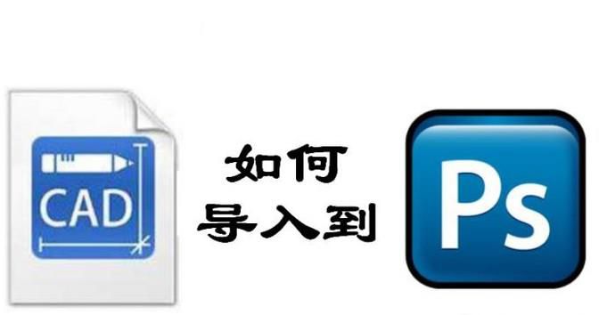 CAD图纸如何导入到ps中？