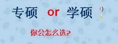 医学专硕和学硕的区别以及以后的发展