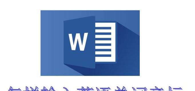 word怎样输入英语单词音标？