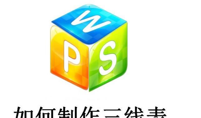 WPS技巧：巧妙制作三线表
