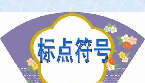 中英文标点符号如何正确使用？