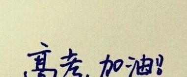 距离高考最后一个月应该做些什么